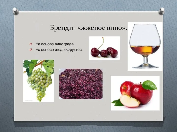 Бренди- «жженое вино». На основе винограда На основе ягод и фруктов