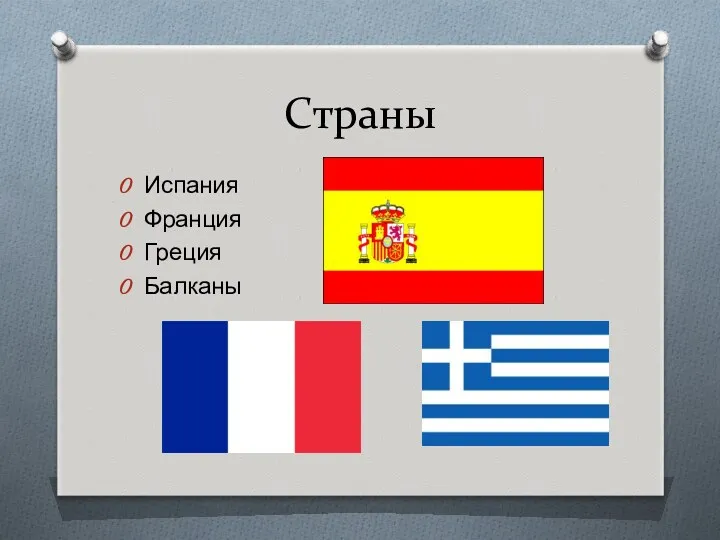 Страны Испания Франция Греция Балканы