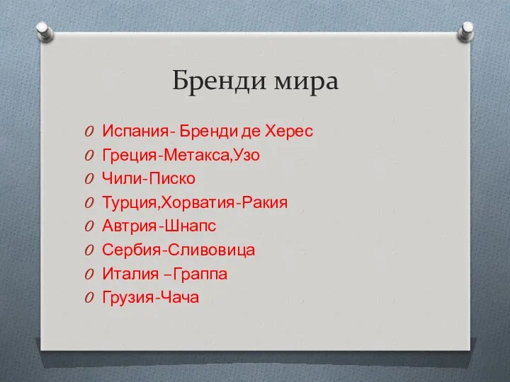 Бренди мира Испания- Бренди де Херес Греция-Метакса,Узо Чили-Писко Турция,Хорватия-Ракия Автрия-Шнапс Сербия-Сливовица Италия –Граппа Грузия-Чача