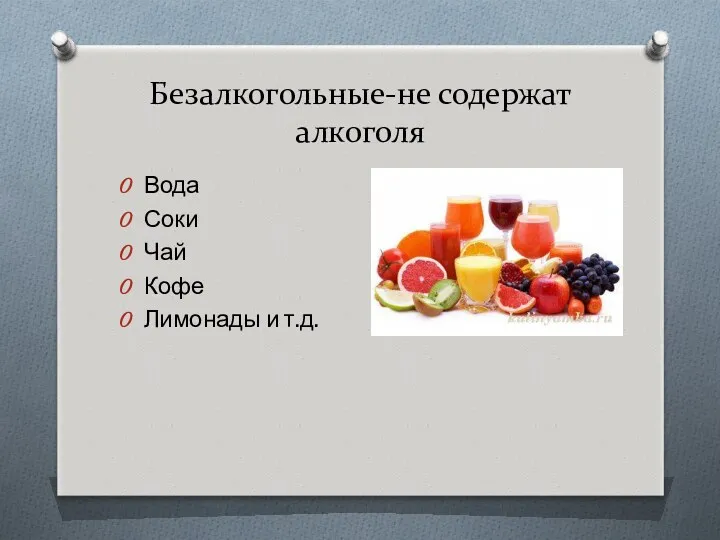 Безалкогольные-не содержат алкоголя Вода Соки Чай Кофе Лимонады и т.д.