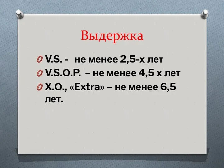 Выдержка V.S. - не менее 2,5-х лет V.S.О.P. – не