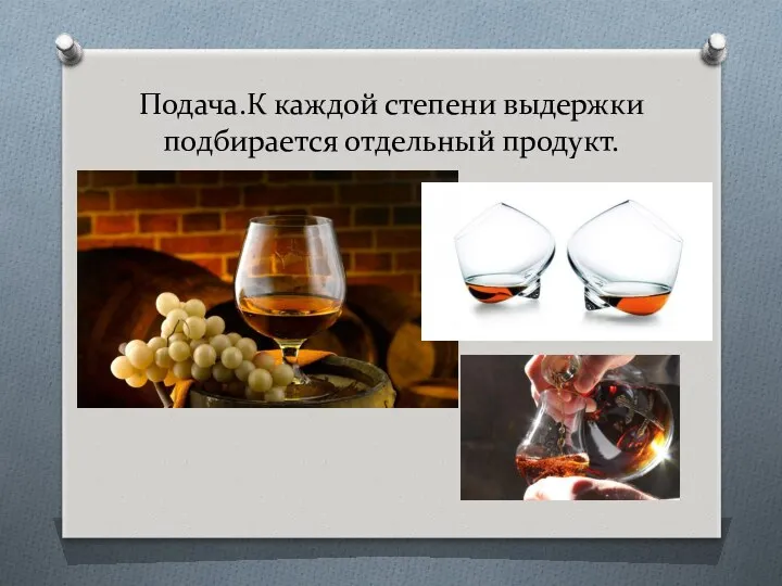 Подача.К каждой степени выдержки подбирается отдельный продукт.