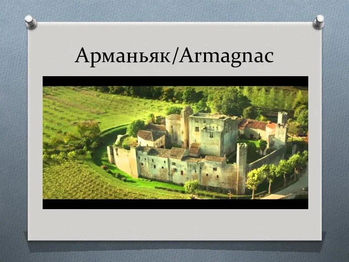 Арманьяк/Armagnac