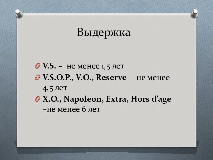 Выдержка V.S. – не менее 1,5 лет V.S.O.P., V.O., Reserve