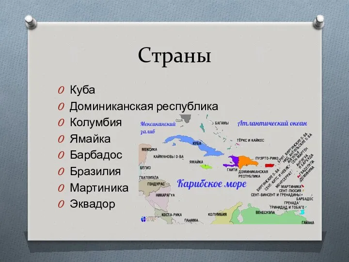 Страны Куба Доминиканская республика Колумбия Ямайка Барбадос Бразилия Мартиника Эквадор