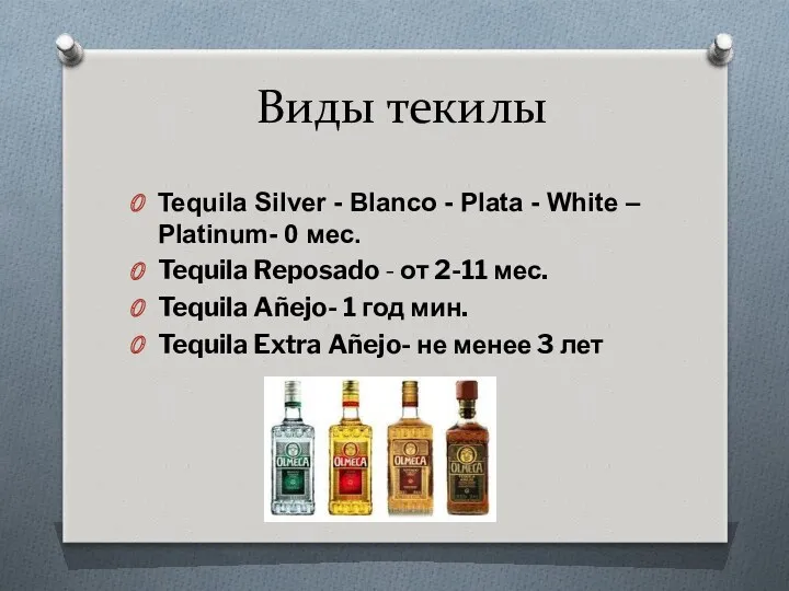 Виды текилы Tequila Silver - Blanco - Plata - White