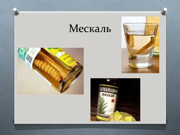 Мескаль