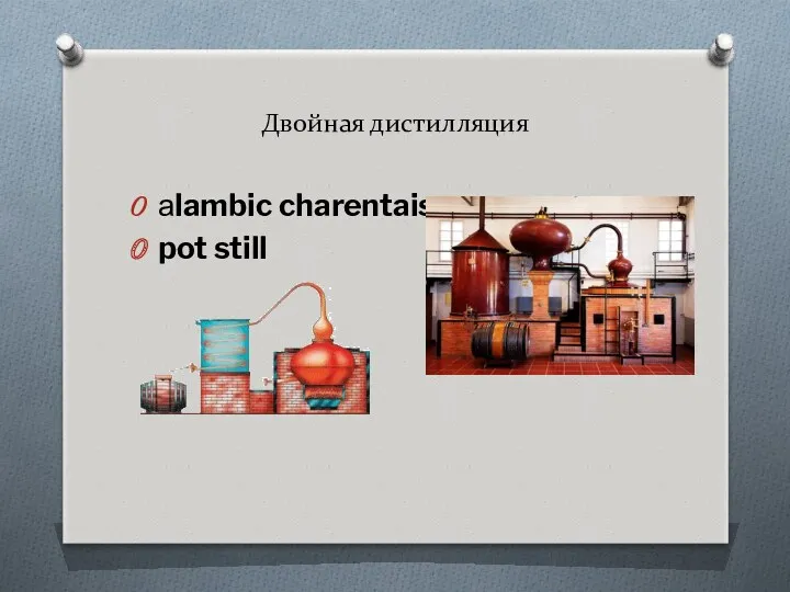 Двойная дистилляция аlambic charentais pot still