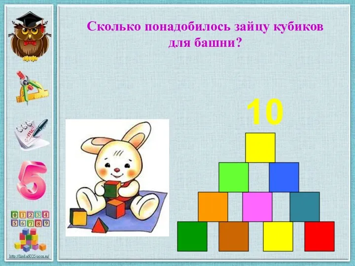 Сколько понадобилось зайцу кубиков для башни? 10