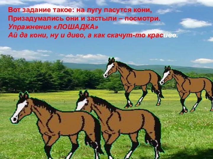 Вот задание такое: на лугу пасутся кони, Призадумались они и