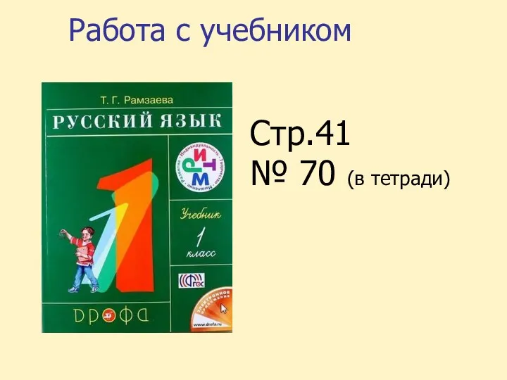 Работа с учебником Стр.41 № 70 (в тетради)