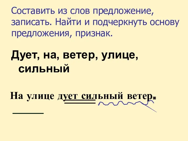 Составить из слов предложение, записать. Найти и подчеркнуть основу предложения,