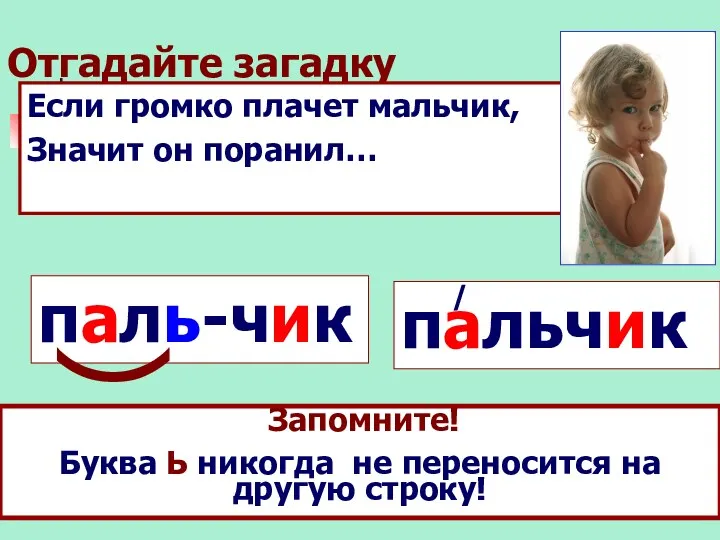 Отгадайте загадку Если громко плачет мальчик, Значит он поранил… пальчик