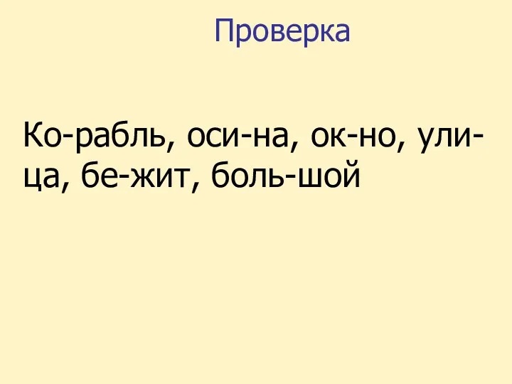 Проверка Ко-рабль, оси-на, ок-но, ули-ца, бе-жит, боль-шой