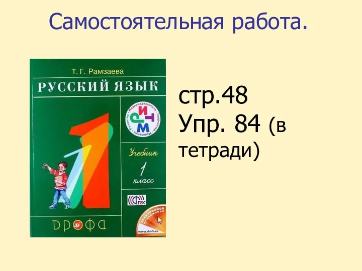 Самостоятельная работа. стр.48 Упр. 84 (в тетради)