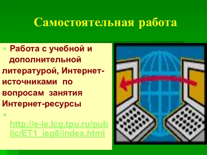 Самостоятельная работа Работа с учебной и дополнительной литературой, Интернет- источниками по вопросам занятия Интернет-ресурсы http://e-le.lcg.tpu.ru/public/ET1_iep8/index.html