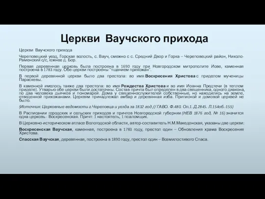 Церкви Ваучского прихода Церкви Ваучского прихода Череповецкий уезд, Горская волость, с. Вауч, смежно