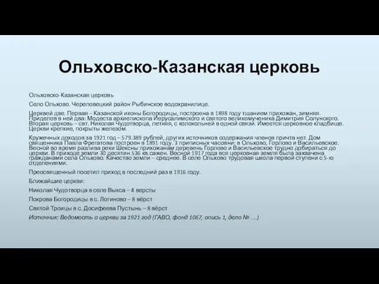 Ольховско-Казанская церковь Ольховско-Казанская церковь Село Ольхово. Череповецкий район Рыбинское водохранилице.