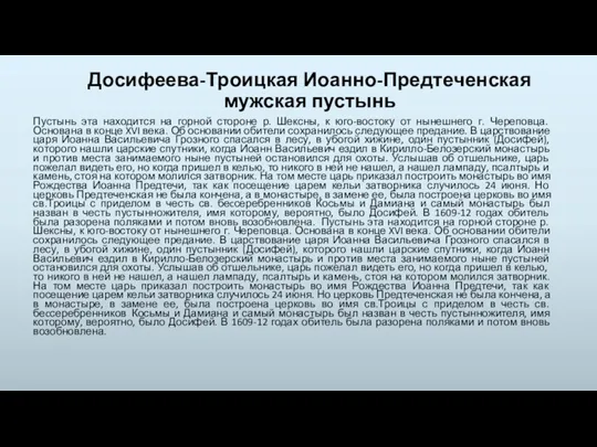 Досифеева-Троицкая Иоанно-Предтеченская мужская пустынь Пустынь эта находится на горной стороне