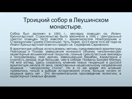 Троицкий собор в Леушинском монастыре. Собор был заложен в 1903 г., закладку освящал