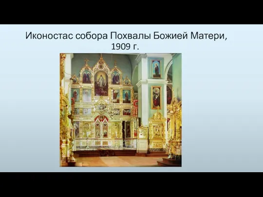Иконостас собора Похвалы Божией Матери, 1909 г.