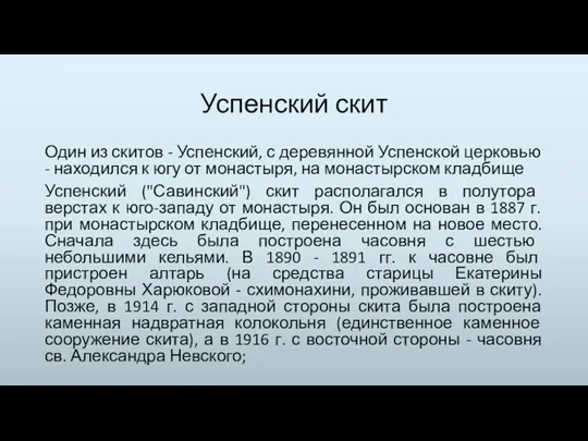 Успенский скит Один из скитов - Успенский, с деревянной Успенской церковью - находился