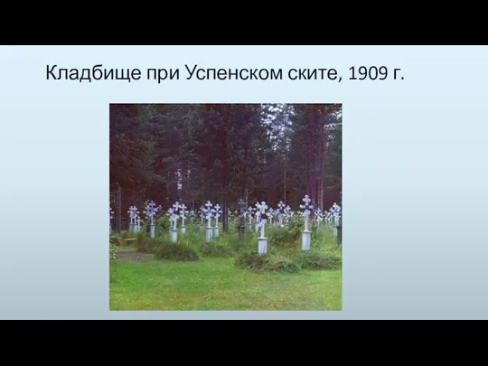 Кладбище при Успенском ските, 1909 г.