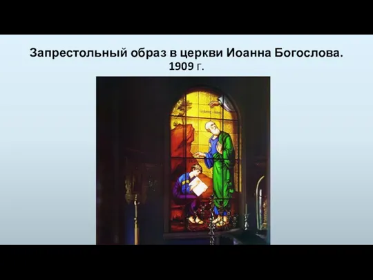 Запрестольный образ в церкви Иоанна Богослова. 1909 г.
