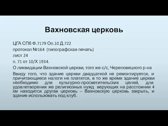 Вахновская церковь ЦГА СПб Ф.7179 Оп.10 Д.722 протокол №164 (типографская