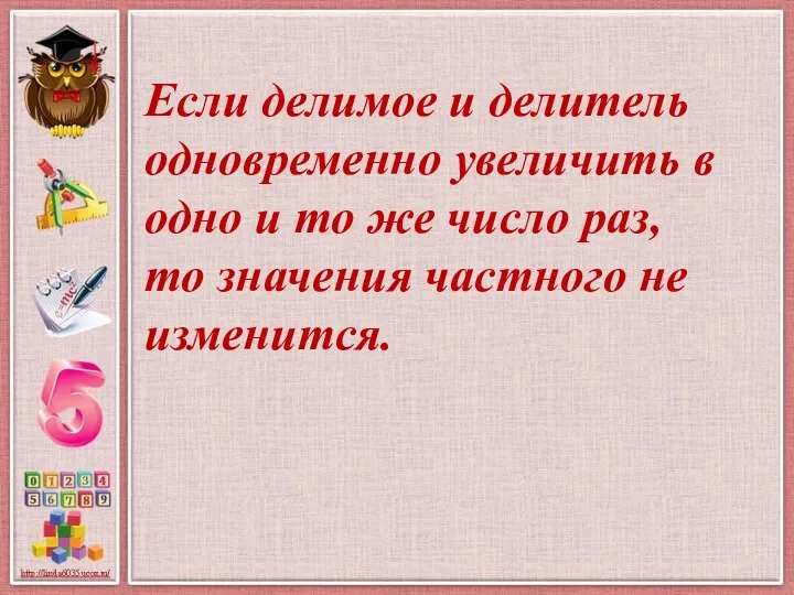 Если делимое и делитель одновременно увеличить в одно и то же число раз,