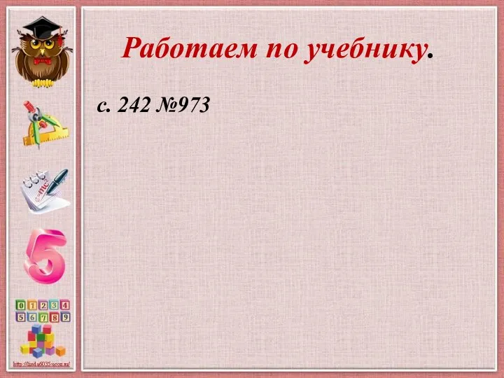 Работаем по учебнику. с. 242 №973