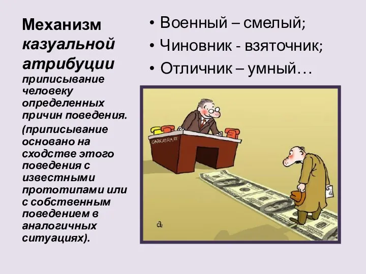 Механизм казуальной атрибуции Военный – смелый; Чиновник - взяточник; Отличник