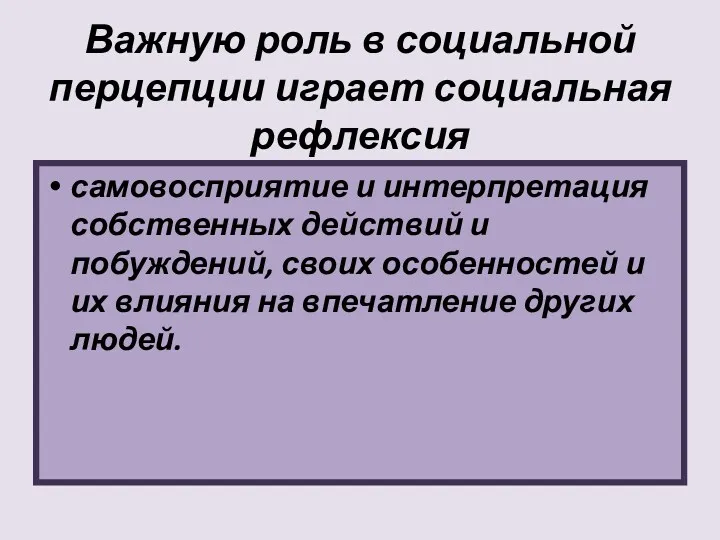 Важную роль в социальной перцепции играет социальная рефлексия самовосприятие и