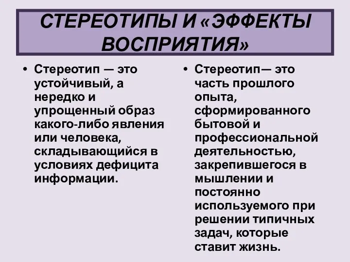 СТЕРЕОТИПЫ И «ЭФФЕКТЫ ВОСПРИЯТИЯ» Стереотип — это устойчивый, а нередко и упрощенный образ