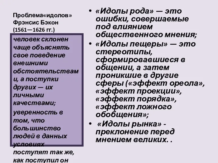 Проблема«идолов» Фрэнсис Бэкон (1561—1626 гг.) «Идолы рода» — это ошибки, совершаемые под влиянием