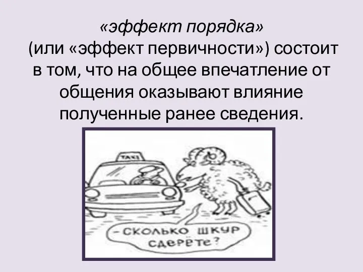 «эффект порядка» (или «эффект первичности») состоит в том, что на общее впечатление от