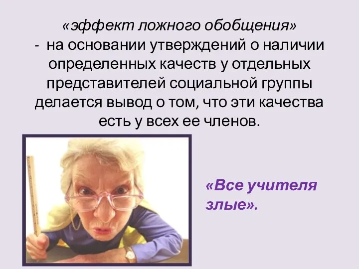 «эффект ложного обобщения» - на основании утверждений о наличии определенных качеств у отдельных