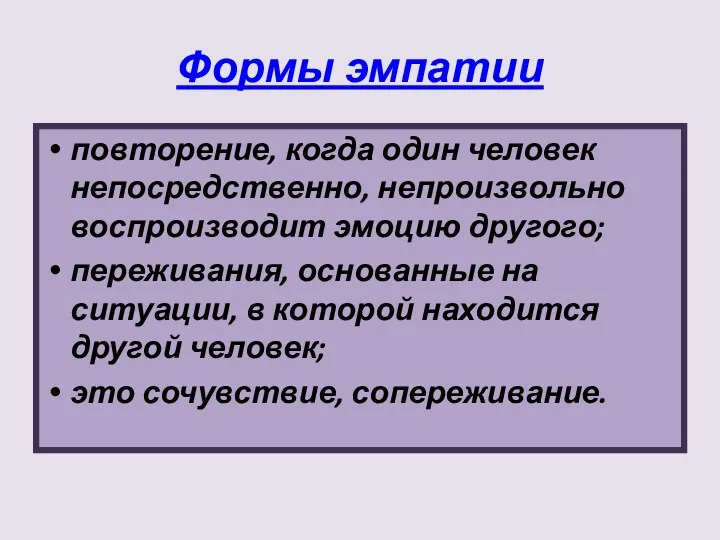 Формы эмпатии повторение, когда один человек непосредственно, непроизвольно воспроизводит эмоцию другого; переживания, основанные