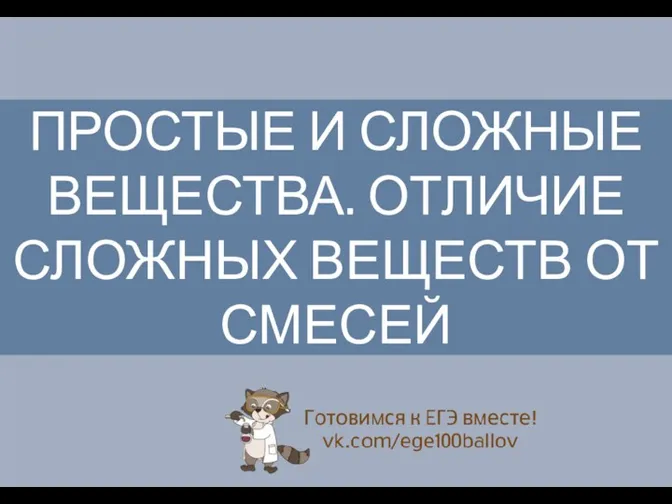 Вещества простые и сложные