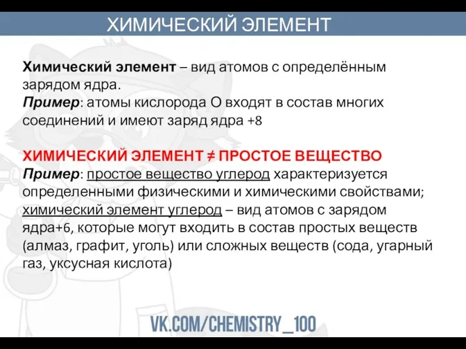 ХИМИЧЕСКИЙ ЭЛЕМЕНТ Химический элемент – вид атомов с определённым зарядом