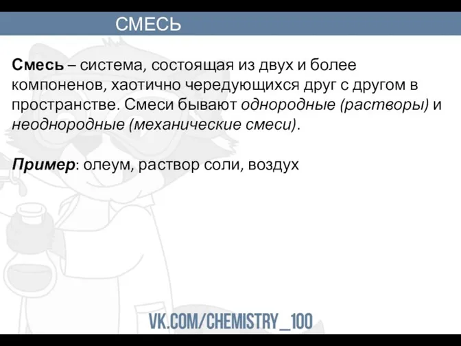 СМЕСЬ Смесь – система, состоящая из двух и более компоненов,