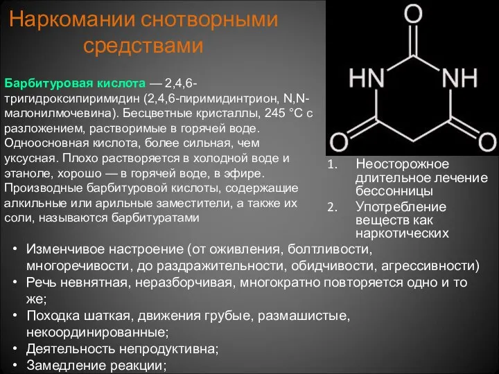 Наркомании снотворными средствами Неосторожное длительное лечение бессонницы Употребление веществ как