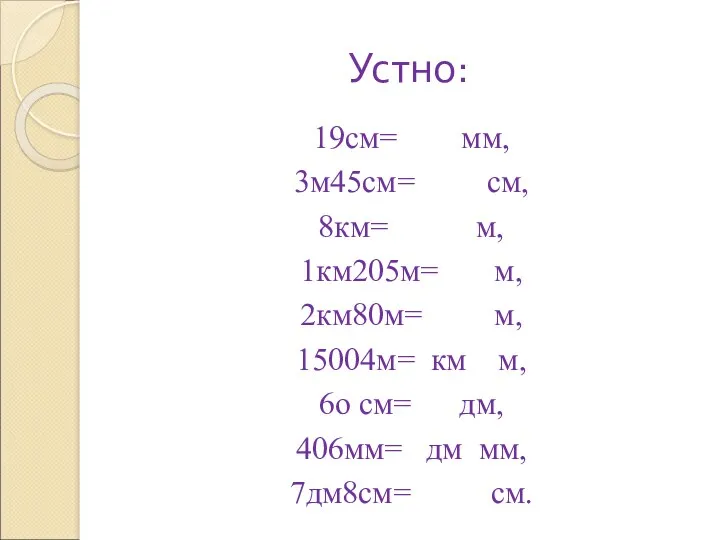 Устно: 19см= мм, 3м45см= см, 8км= м, 1км205м= м, 2км80м=