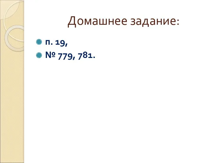 Домашнее задание: п. 19, № 779, 781.