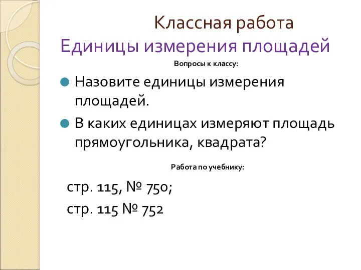 Классная работа Единицы измерения площадей Вопросы к классу: Назовите единицы