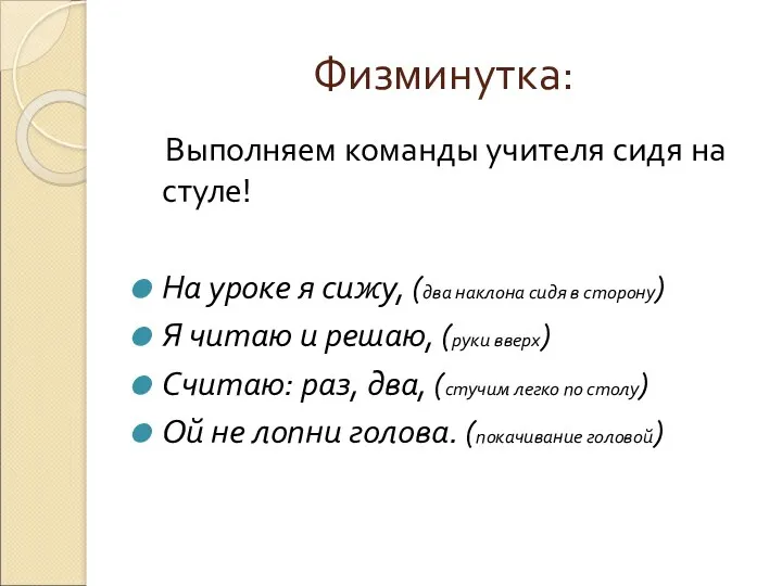 Физминутка: Выполняем команды учителя сидя на стуле! На уроке я