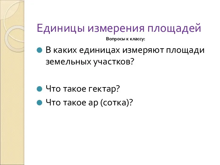 Единицы измерения площадей Вопросы к классу: В каких единицах измеряют