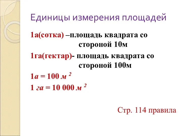 Единицы измерения площадей 1а(сотка) –площадь квадрата со стороной 10м 1га(гектар)-