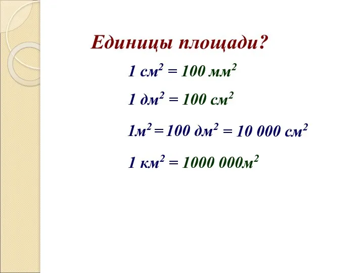 Единицы площади? 1 см2 = 100 мм2 1 дм2 =