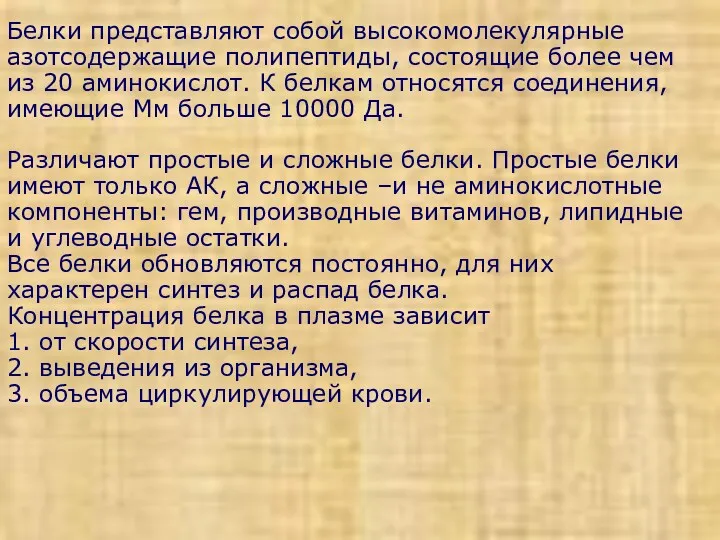 Белки представляют собой высокомолекулярные азотсодержащие полипептиды, состоящие более чем из